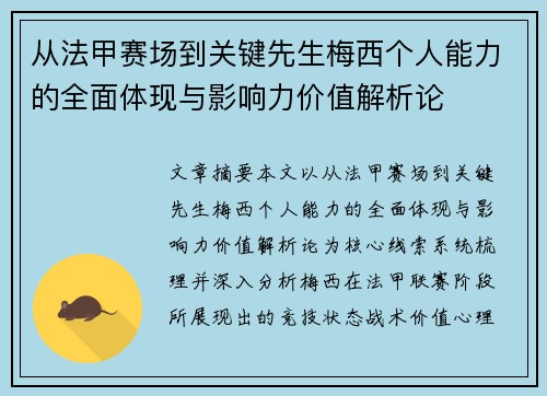 从法甲赛场到关键先生梅西个人能力的全面体现与影响力价值解析论 从法甲赛场到关键先生梅西个人能力的全面体现与影响力价值解析论