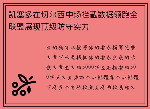凯塞多在切尔西中场拦截数据领跑全联盟展现顶级防守实力