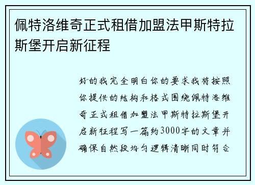佩特洛维奇正式租借加盟法甲斯特拉斯堡开启新征程