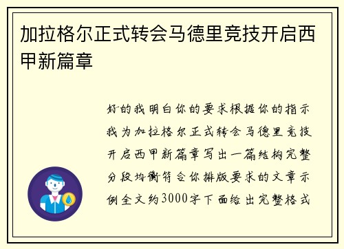 加拉格尔正式转会马德里竞技开启西甲新篇章 加拉格尔正式转会马德里竞技开启西甲新篇章