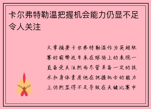 卡尔弗特勒温把握机会能力仍显不足令人关注 卡尔弗特勒温把握机会能力仍显不足令人关注