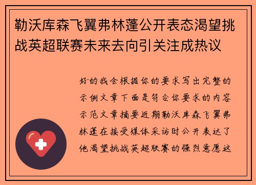 勒沃库森飞翼弗林蓬公开表态渴望挑战英超联赛未来去向引关注成热议 勒沃库森飞翼弗林蓬公开表态渴望挑战英超联赛未来去向引关注成热议