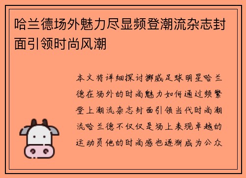 哈兰德场外魅力尽显频登潮流杂志封面引领时尚风潮 哈兰德场外魅力尽显频登潮流杂志封面引领时尚风潮