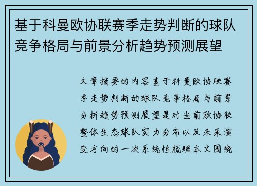 基于科曼欧协联赛季走势判断的球队竞争格局与前景分析趋势预测展望 基于科曼欧协联赛季走势判断的球队竞争格局与前景分析趋势预测展望