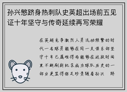 孙兴慜跻身热刺队史英超出场前五见证十年坚守与传奇延续再写荣耀 孙兴慜跻身热刺队史英超出场前五见证十年坚守与传奇延续再写荣耀