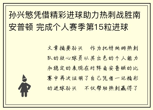 孙兴慜凭借精彩进球助力热刺战胜南安普顿 完成个人赛季第15粒进球 孙兴慜凭借精彩进球助力热刺战胜南安普顿 完成个人赛季第15粒进球