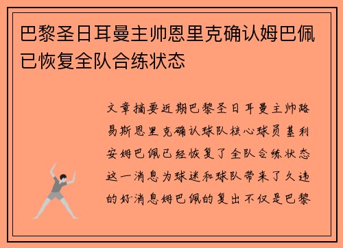 巴黎圣日耳曼主帅恩里克确认姆巴佩已恢复全队合练状态