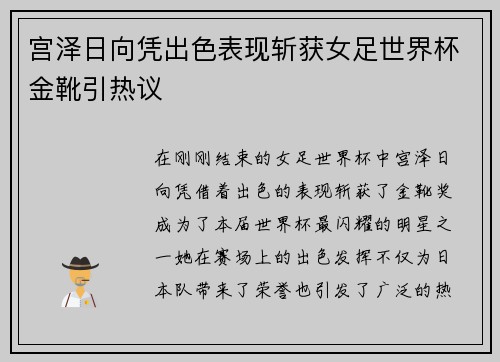 宫泽日向凭出色表现斩获女足世界杯金靴引热议