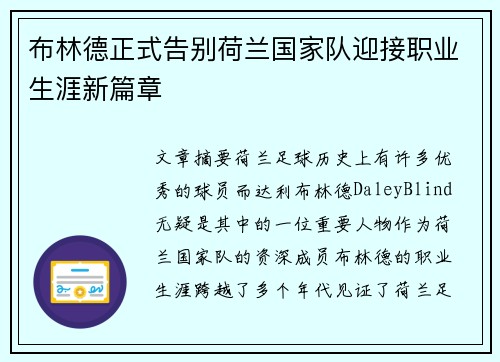 布林德正式告别荷兰国家队迎接职业生涯新篇章 布林德正式告别荷兰国家队迎接职业生涯新篇章