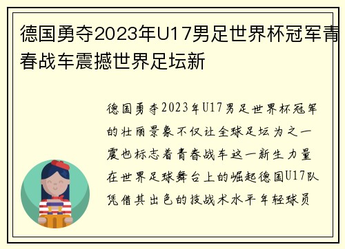 德国勇夺2023年U17男足世界杯冠军青春战车震撼世界足坛新