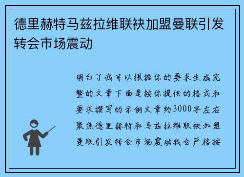 德里赫特马兹拉维联袂加盟曼联引发转会市场震动