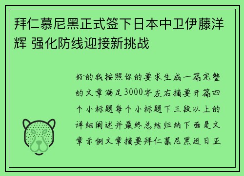 拜仁慕尼黑正式签下日本中卫伊藤洋辉 强化防线迎接新挑战