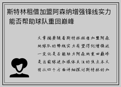 斯特林租借加盟阿森纳增强锋线实力 能否帮助球队重回巅峰