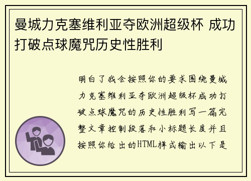 曼城力克塞维利亚夺欧洲超级杯 成功打破点球魔咒历史性胜利