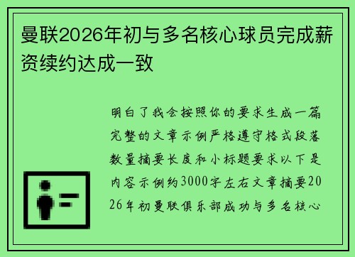 曼联2026年初与多名核心球员完成薪资续约达成一致