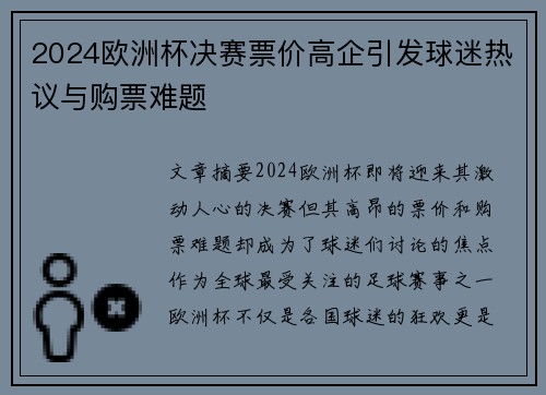 2024欧洲杯决赛票价高企引发球迷热议与购票难题