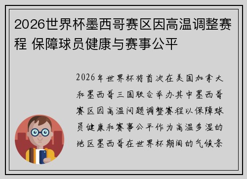 2026世界杯墨西哥赛区因高温调整赛程 保障球员健康与赛事公平
