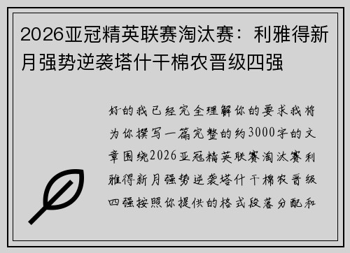 2026亚冠精英联赛淘汰赛：利雅得新月强势逆袭塔什干棉农晋级四强
