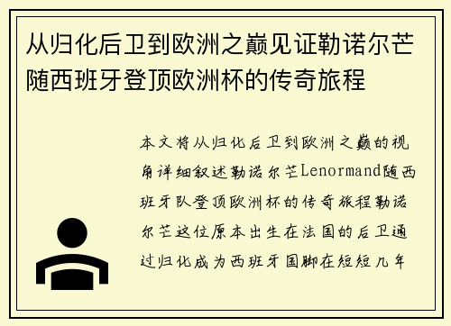 从归化后卫到欧洲之巅见证勒诺尔芒随西班牙登顶欧洲杯的传奇旅程
