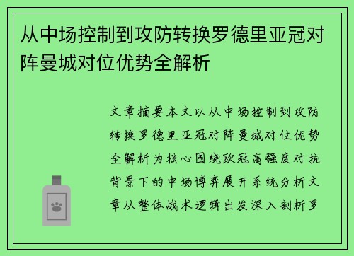 从中场控制到攻防转换罗德里亚冠对阵曼城对位优势全解析