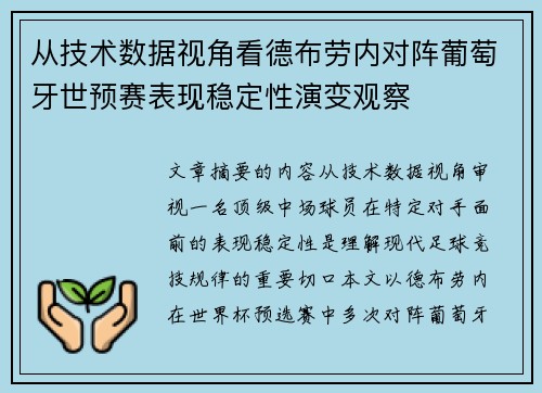 从技术数据视角看德布劳内对阵葡萄牙世预赛表现稳定性演变观察 从技术数据视角看德布劳内对阵葡萄牙世预赛表现稳定性演变观察