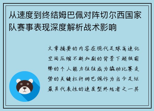 从速度到终结姆巴佩对阵切尔西国家队赛事表现深度解析战术影响