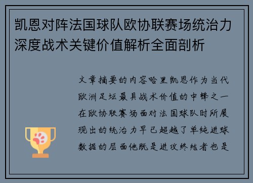 凯恩对阵法国球队欧协联赛场统治力深度战术关键价值解析全面剖析