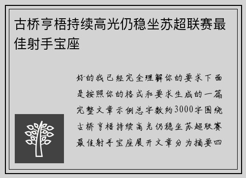 古桥亨梧持续高光仍稳坐苏超联赛最佳射手宝座