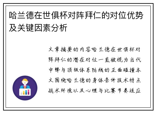 哈兰德在世俱杯对阵拜仁的对位优势及关键因素分析 哈兰德在世俱杯对阵拜仁的对位优势及关键因素分析