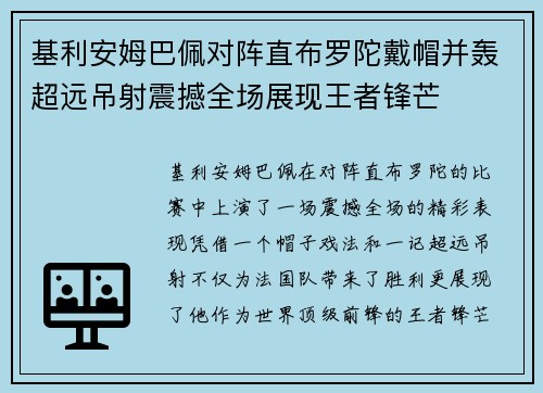 基利安姆巴佩对阵直布罗陀戴帽并轰超远吊射震撼全场展现王者锋芒 基利安姆巴佩对阵直布罗陀戴帽并轰超远吊射震撼全场展现王者锋芒