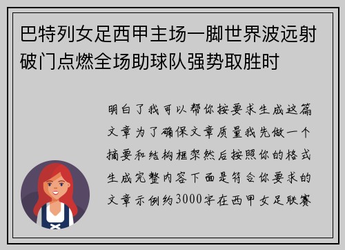 巴特列女足西甲主场一脚世界波远射破门点燃全场助球队强势取胜时