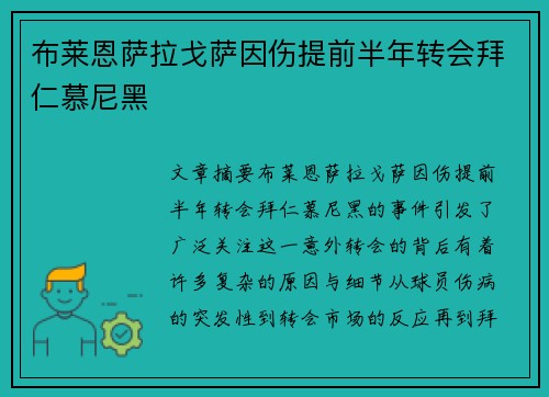 布莱恩萨拉戈萨因伤提前半年转会拜仁慕尼黑 布莱恩萨拉戈萨因伤提前半年转会拜仁慕尼黑