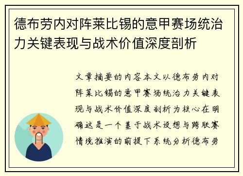 德布劳内对阵莱比锡的意甲赛场统治力关键表现与战术价值深度剖析