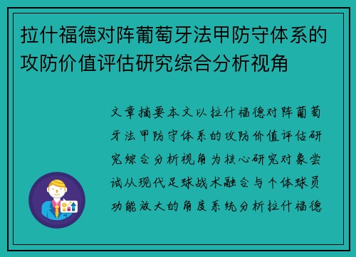拉什福德对阵葡萄牙法甲防守体系的攻防价值评估研究综合分析视角 拉什福德对阵葡萄牙法甲防守体系的攻防价值评估研究综合分析视角