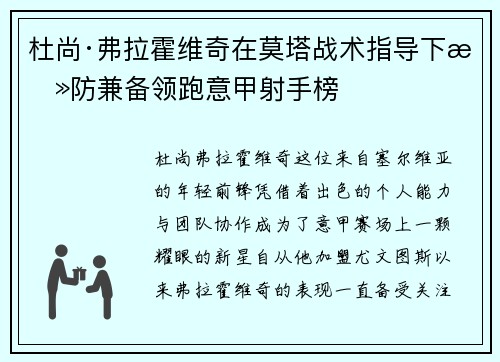 杜尚·弗拉霍维奇在莫塔战术指导下攻防兼备领跑意甲射手榜