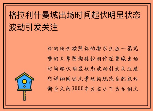 格拉利什曼城出场时间起伏明显状态波动引发关注