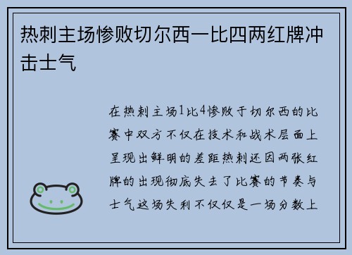 热刺主场惨败切尔西一比四两红牌冲击士气