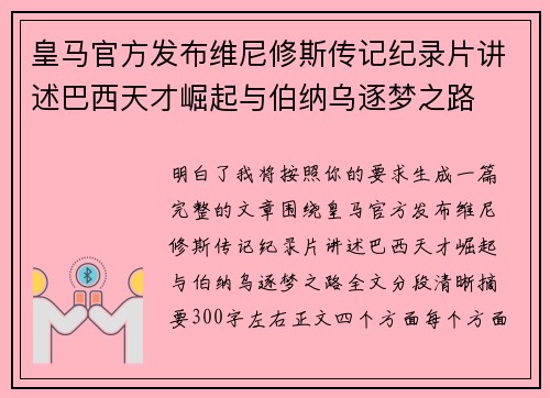 皇马官方发布维尼修斯传记纪录片讲述巴西天才崛起与伯纳乌逐梦之路