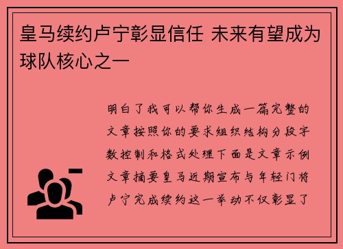 皇马续约卢宁彰显信任 未来有望成为球队核心之一