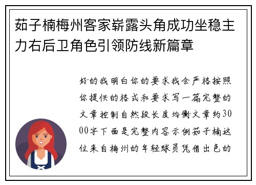 茹子楠梅州客家崭露头角成功坐稳主力右后卫角色引领防线新篇章