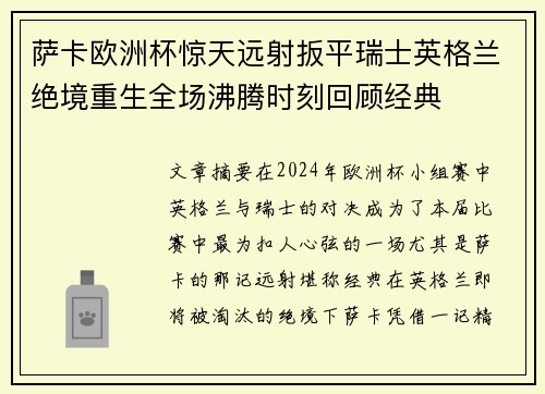 萨卡欧洲杯惊天远射扳平瑞士英格兰绝境重生全场沸腾时刻回顾经典