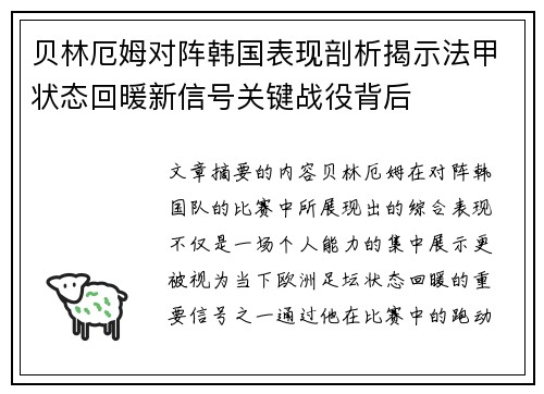 贝林厄姆对阵韩国表现剖析揭示法甲状态回暖新信号关键战役背后