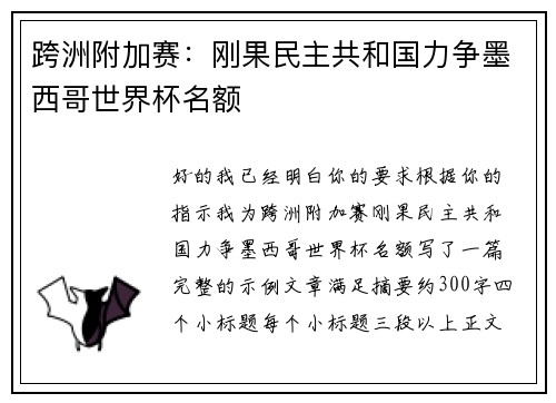 跨洲附加赛：刚果民主共和国力争墨西哥世界杯名额