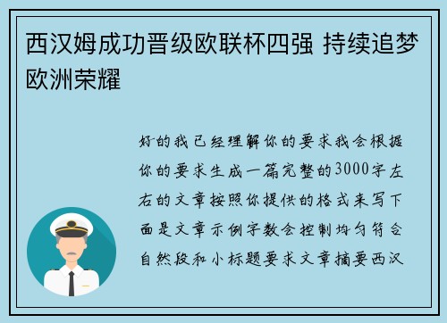 西汉姆成功晋级欧联杯四强 持续追梦欧洲荣耀