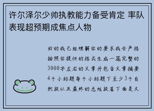 许尔泽尔少帅执教能力备受肯定 率队表现超预期成焦点人物
