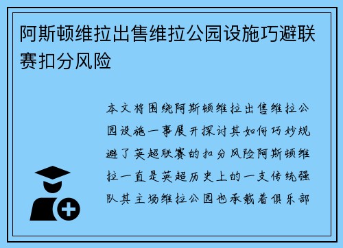 阿斯顿维拉出售维拉公园设施巧避联赛扣分风险