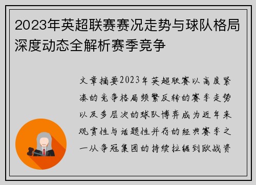2023年英超联赛赛况走势与球队格局深度动态全解析赛季竞争