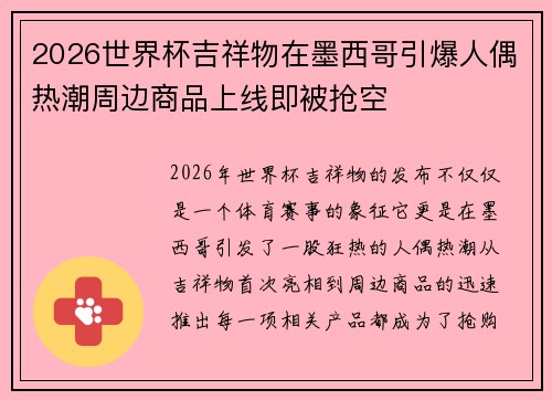 2026世界杯吉祥物在墨西哥引爆人偶热潮周边商品上线即被抢空