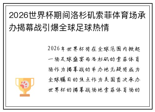 2026世界杯期间洛杉矶索菲体育场承办揭幕战引爆全球足球热情