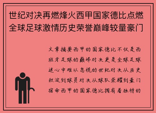 世纪对决再燃烽火西甲国家德比点燃全球足球激情历史荣誉巅峰较量豪门宿命